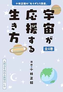 CD 小林正観の「ありがとう講座」――「宇宙が応援する生き方
